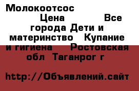 Молокоотсос Medela mini electric › Цена ­ 1 700 - Все города Дети и материнство » Купание и гигиена   . Ростовская обл.,Таганрог г.